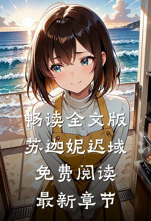 畅读全文版苏迦妮迟域免费阅读最新章节