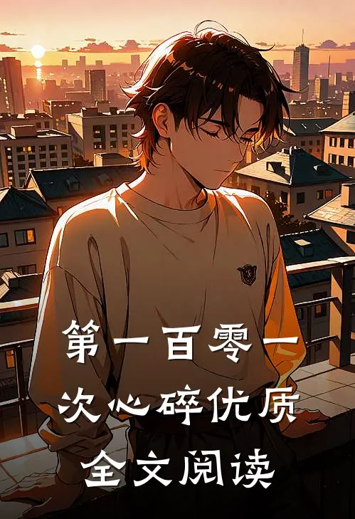 第一百零一次心碎优质全文阅读
