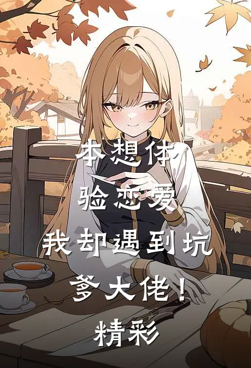 本想体验恋爱,我却遇到坑爹大佬!精彩视频
