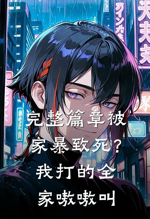 完整篇章被家暴致死？我打的全家嗷嗷叫