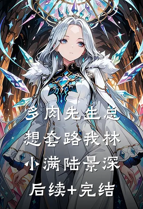 多肉先生总想套路我林小满陆景深后续+完结