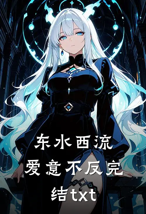 东水西流，爱意不反完结txt