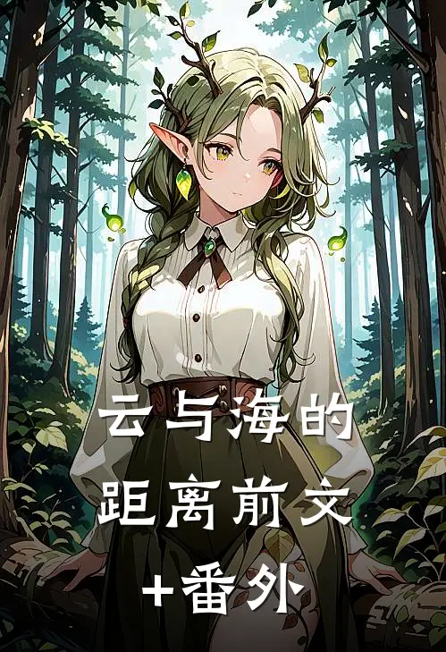 云与海的距离前文+番外