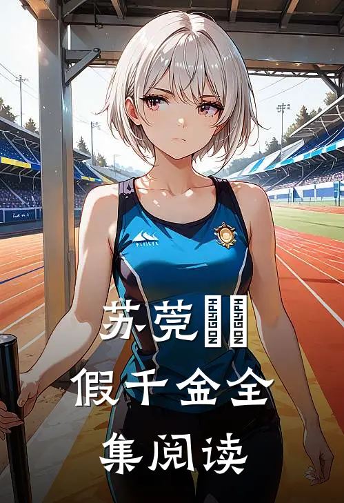 苏莞玥玥假千金全集阅读