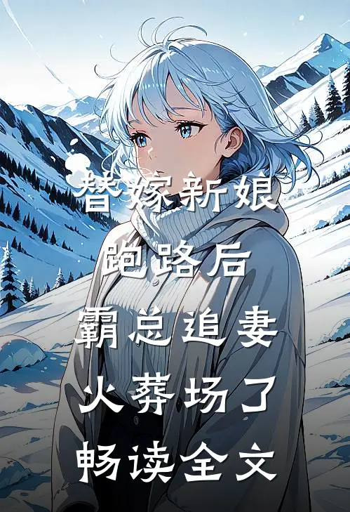 替嫁新娘跑路后，霸总追妻火葬场了畅读全文