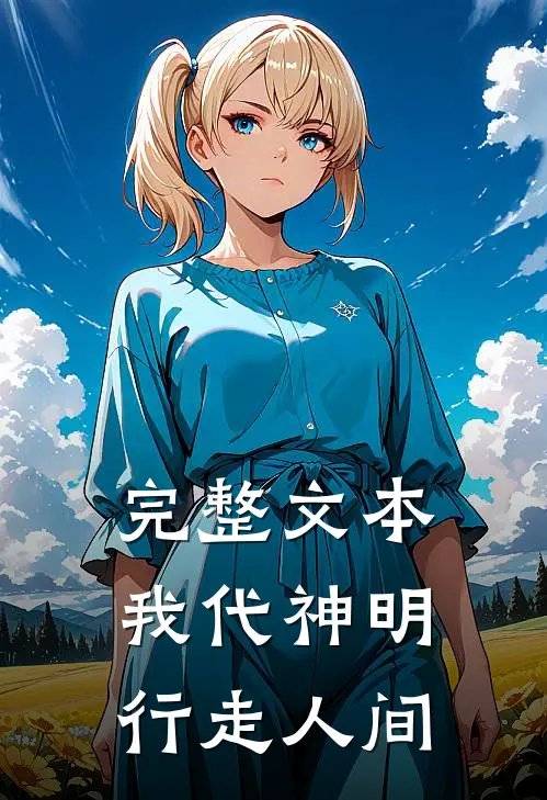 完整文本我代神明，行走人间