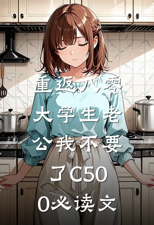 重返八零，大学生老公我不要了C500必读文