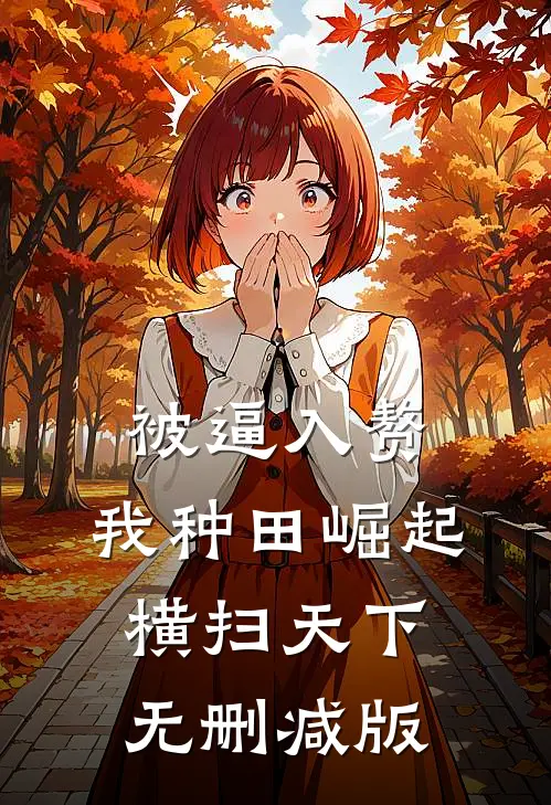 被逼入赘，我种田崛起横扫天下无删减版