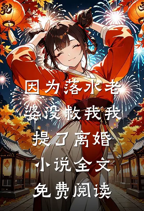 因为落水老婆没救我我提了离婚小说全文免费阅读