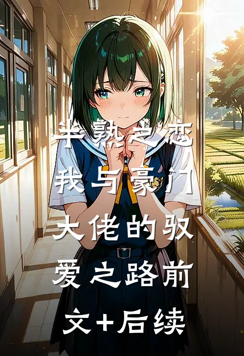 半熟之恋：我与豪门大佬的驭爱之路前文+后续