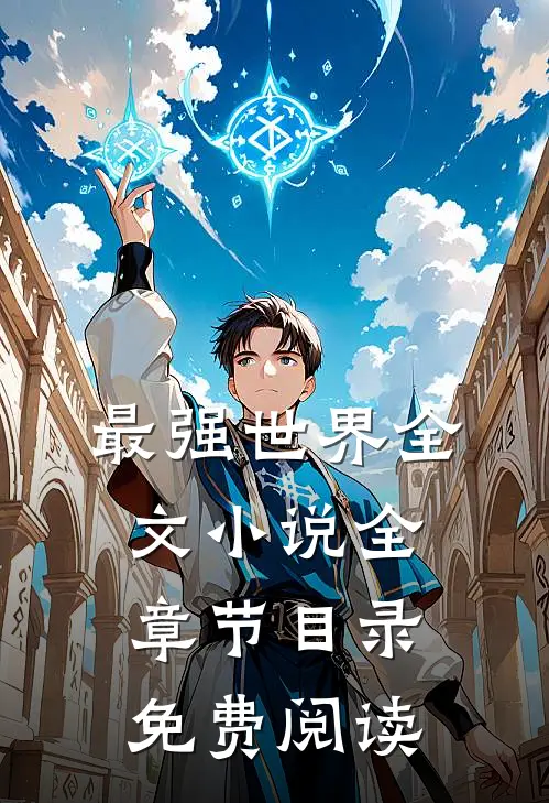 最强世界全文小说全章节目录免费阅读