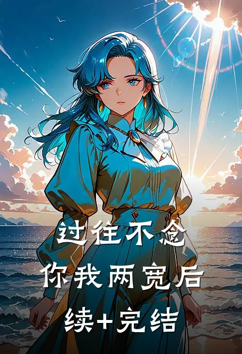 过往不念，你我两宽后续+完结