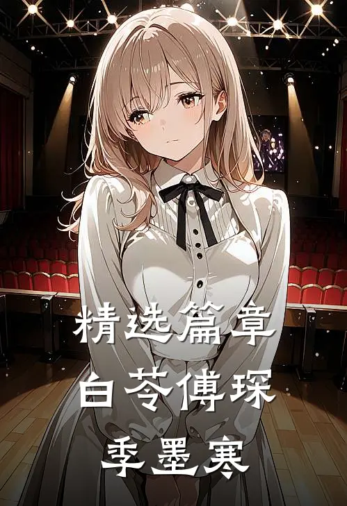 精选篇章白苓傅琛季墨寒