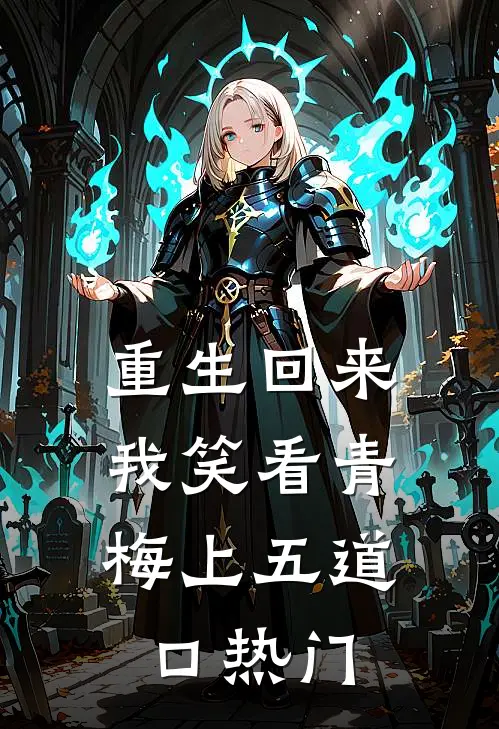 重生回来，我笑看青梅上五道口热门