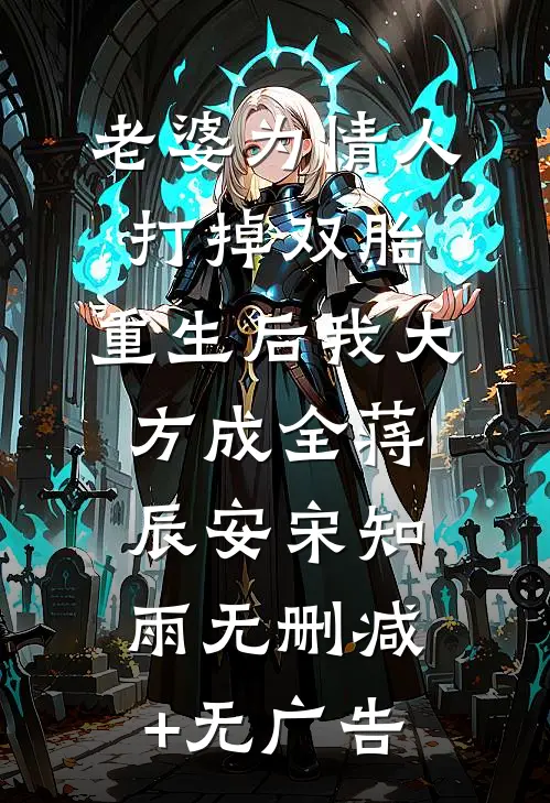 老婆为情人打掉双胎，重生后我大方成全蒋辰安宋知雨无删减+无广告