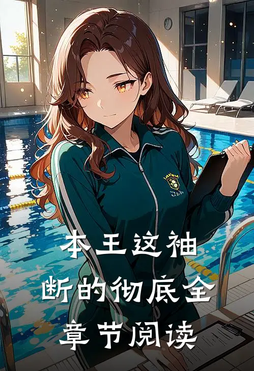 本王这袖，断的彻底全章节阅读