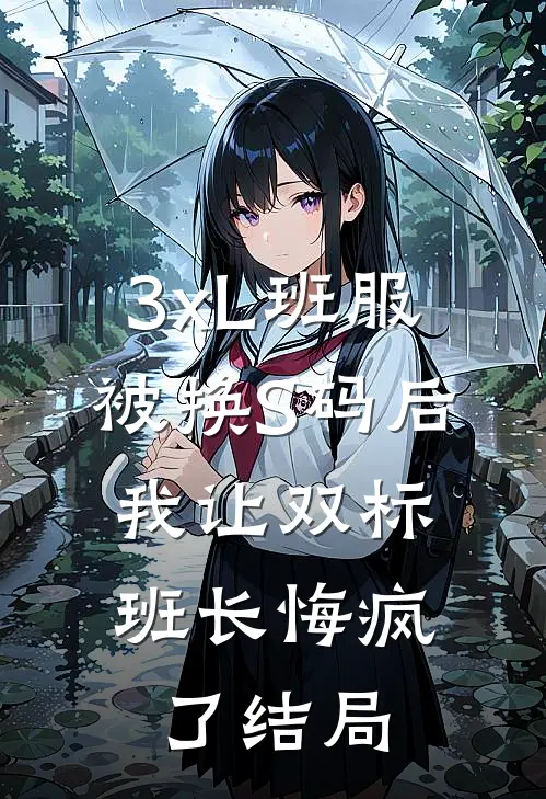 3xL班服被换S码后，我让双标班长悔疯了结局