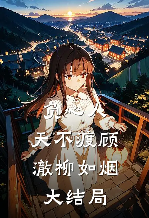 负心人，天不渡顾澈柳如烟大结局