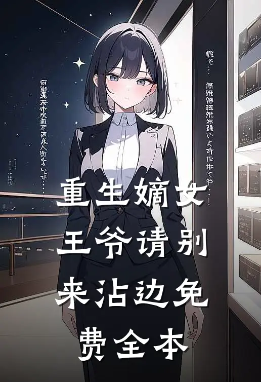 重生嫡女：王爷请别来沾边免费全本