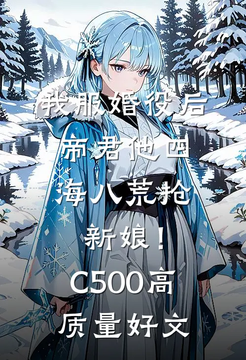 我服婚役后，帝君他四海八荒抢新娘！C500高质量好文