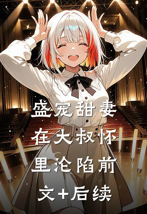 盛宠甜妻：在大叔怀里沦陷前文+后续
