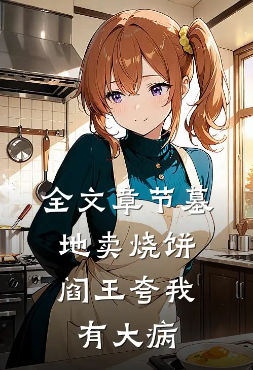 全文章节墓地卖烧饼，阎王夸我有大病