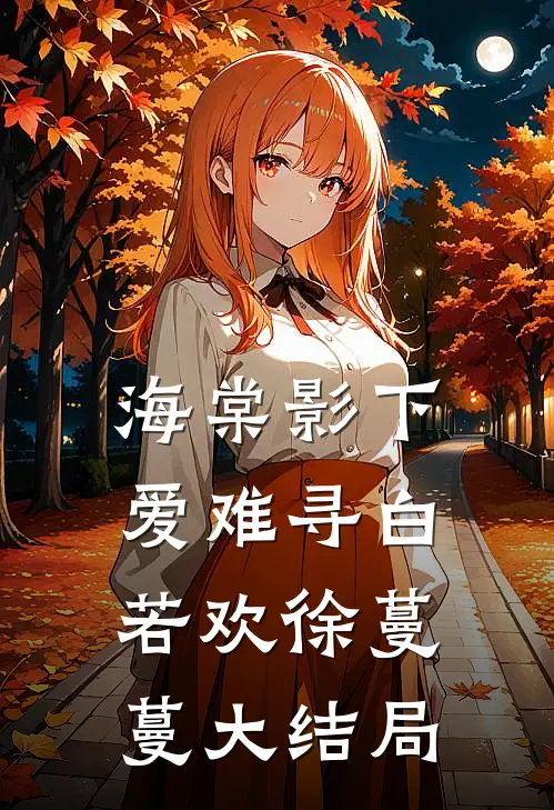 海棠影下爱难寻白若欢徐蔓蔓大结局