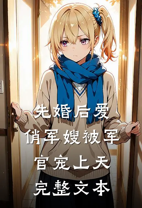 先婚后爱：俏军嫂被军官宠上天完整文本