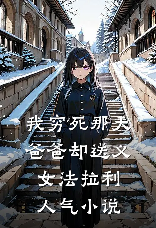 我穷死那天，爸爸却送义女法拉利人气小说