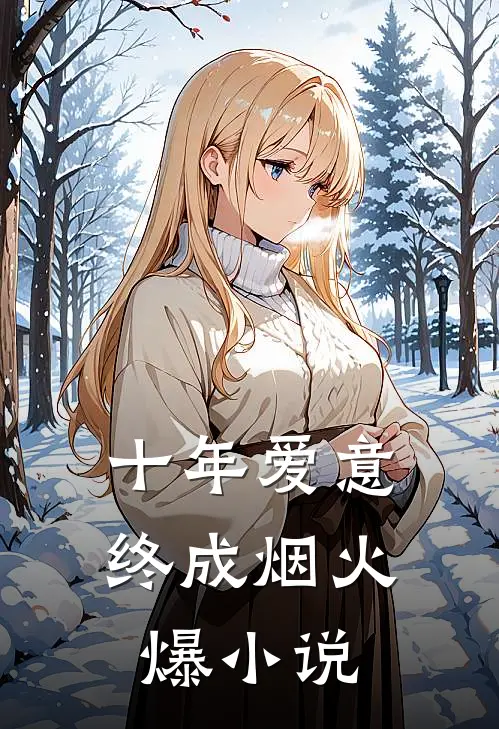 十年爱意终成烟火爆小说