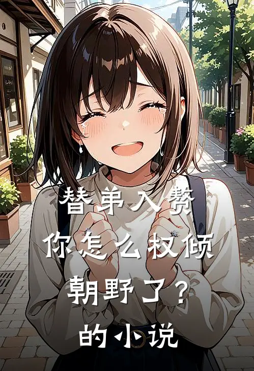 替弟入赘，你怎么权倾朝野了？的小说