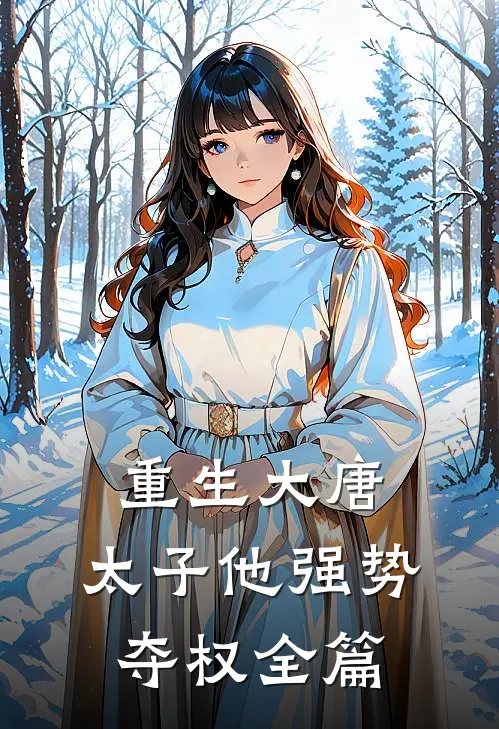 重生大唐：太子他强势夺权全篇