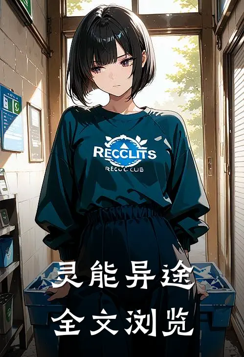 灵能异途全文浏览