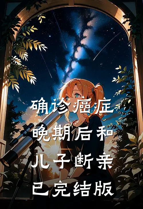 确诊癌症晚期后和儿子断亲已完结版