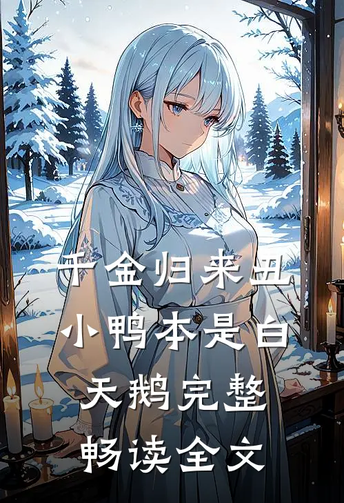 千金归来丑小鸭本是白天鹅完整畅读全文