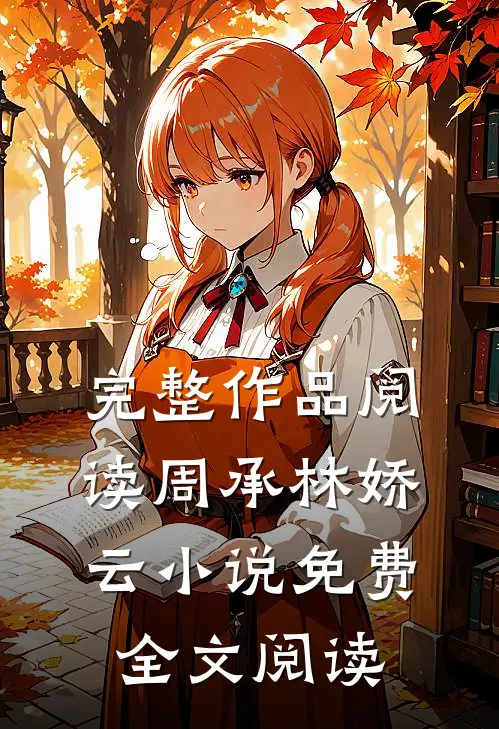 完整作品阅读周承林娇云小说免费全文阅读