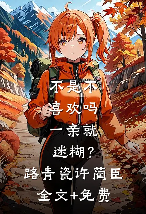 不是不喜欢吗，一亲就迷糊？路青瓷许蔺臣全文+免费