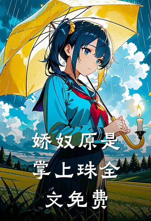 娇奴原是掌上珠全文免费