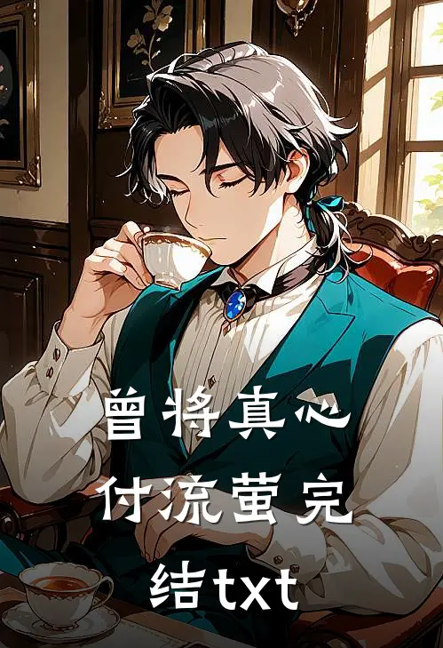 曾将真心付流萤完结txt