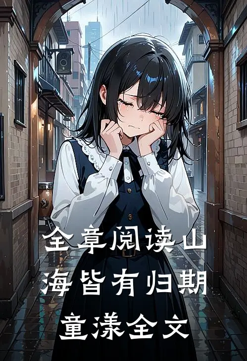 全章阅读山海皆有归期童漾全文