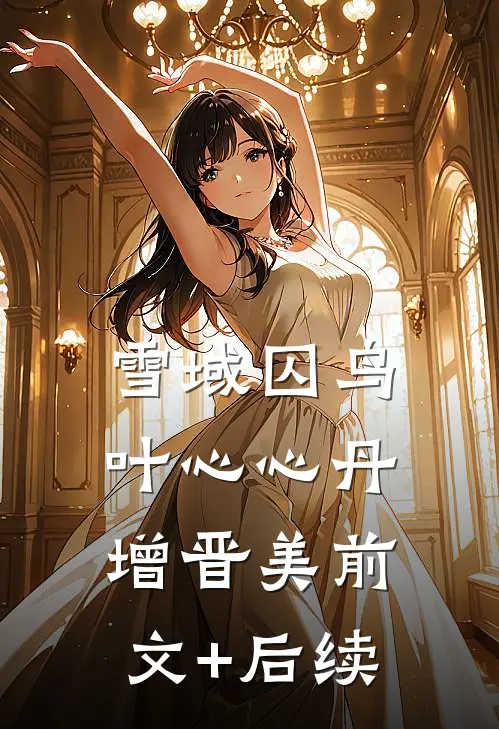 雪域囚鸟叶心心丹增晋美前文+后续