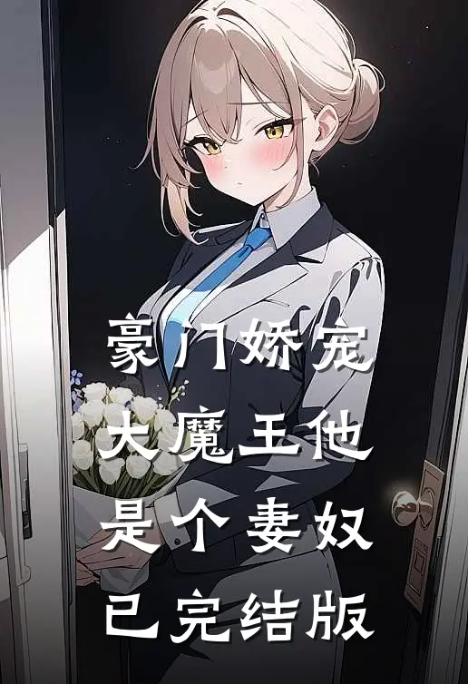 豪门娇宠：大魔王他是个妻奴已完结版