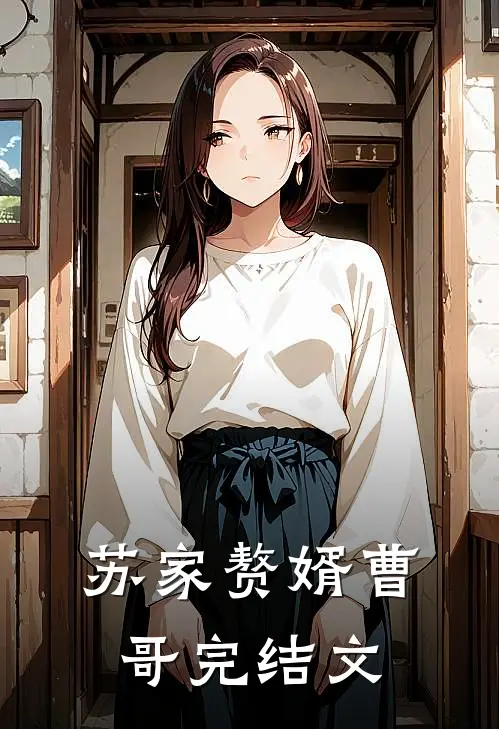 苏家赘婿曹哥完结文