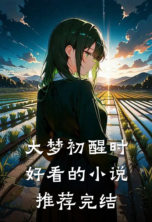 大梦初醒时好看的小说推荐完结