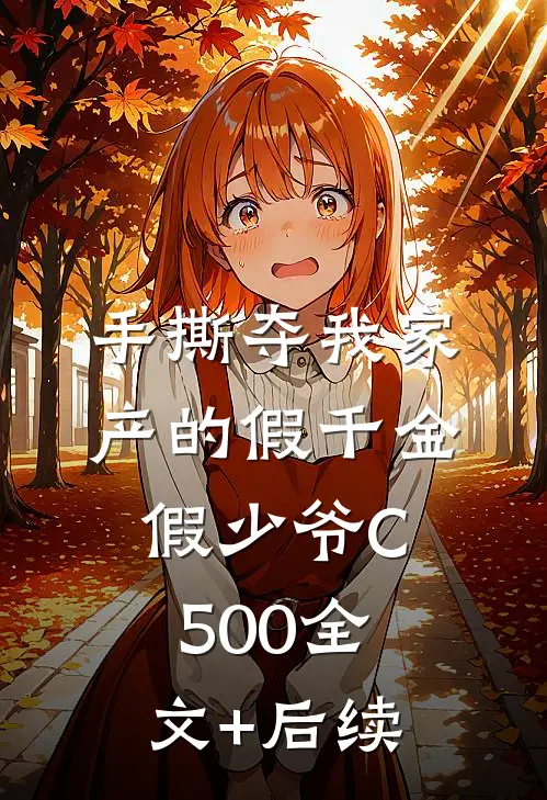手撕夺我家产的假千金假少爷C500全文+后续