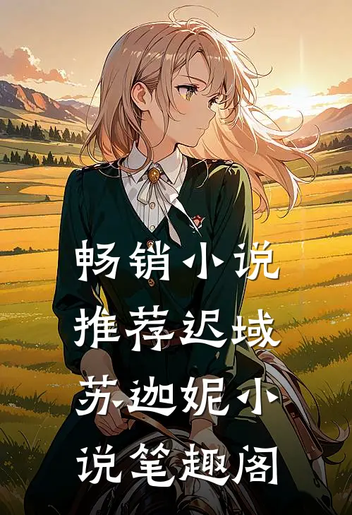 畅销小说推荐迟域苏迦妮小说笔趣阁