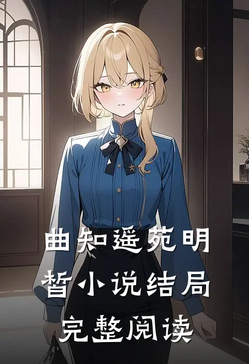 曲知遥苑明皙小说结局完整阅读