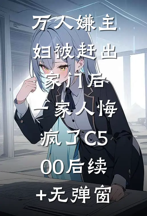 万人嫌主妇被赶出家门后，一家人悔疯了C500后续+无弹窗