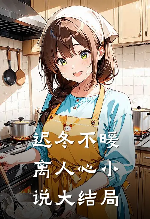 迟冬不暖离人心小说大结局