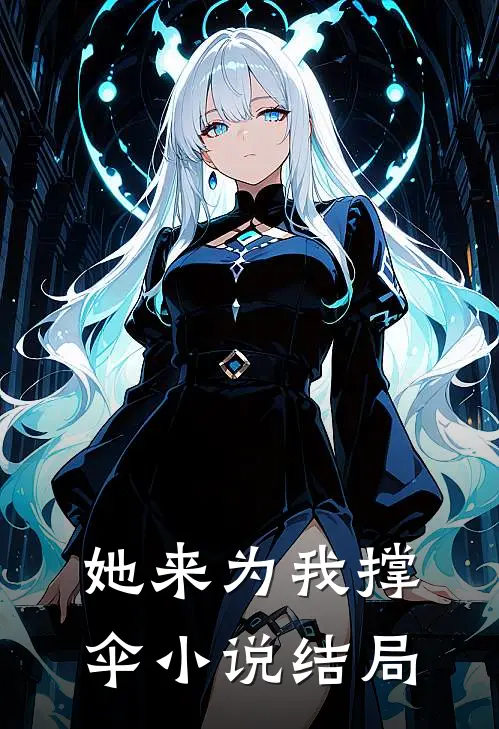 她来为我撑伞小说结局